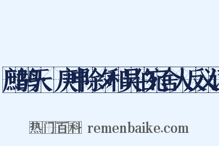 鹧鸪天·庚申除夕和吴伯宛舍人反义词是什么意思的图片